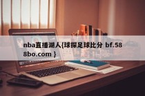 nba直播湖人{球探足球比分 bf.588bo.com }