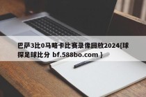巴萨3比0马略卡比赛录像回放2024{球探足球比分 bf.588bo.com }
