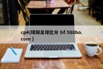 cp4{球探足球比分 bf.588bo.com }