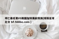 拜仁慕尼黑VS斯图加特赛前预测{球探足球比分 bf.588bo.com }