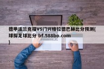 德甲法兰克福VS门兴格拉德巴赫比分预测{球探足球比分 bf.588bo.com }