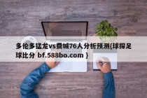 多伦多猛龙vs费城76人分析预测{球探足球比分 bf.588bo.com }