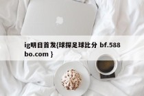 ig明日首发{球探足球比分 bf.588bo.com }
