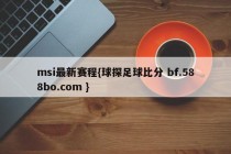 msi最新赛程{球探足球比分 bf.588bo.com }