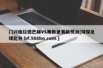 门兴格拉德巴赫VS弗赖堡赛前预测{球探足球比分 bf.588bo.com }