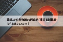 英超19轮利物浦vs阿森纳{球探足球比分 bf.588bo.com }