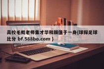 高校毛概老师集才华和颜值于一身{球探足球比分 bf.588bo.com }