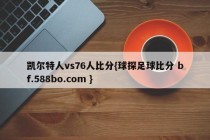 凯尔特人vs76人比分{球探足球比分 bf.588bo.com }