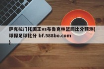 萨克拉门托国王vs布鲁克林篮网比分预测{球探足球比分 bf.588bo.com }