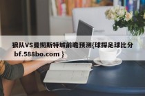 狼队VS曼彻斯特城前瞻预测{球探足球比分 bf.588bo.com }