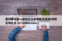 底特律活塞vs亚特兰大老鹰胜负预测{球探足球比分 bf.588bo.com }
