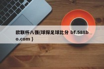 欧联杯八强{球探足球比分 bf.588bo.com }