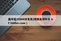 最年轻35000分先生{球探足球比分 bf.588bo.com }
