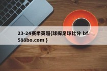 23-24赛季英超{球探足球比分 bf.588bo.com }