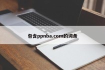 包含ppnba.com的词条