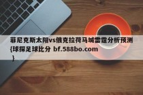 菲尼克斯太阳vs俄克拉荷马城雷霆分析预测{球探足球比分 bf.588bo.com }