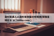 洛杉矶湖人vs洛杉矶快船分析预测{球探足球比分 bf.588bo.com }