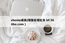 ehome成员{球探足球比分 bf.588bo.com }