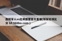 西班牙人vs比利亚雷亚尔直播{球探足球比分 bf.588bo.com }