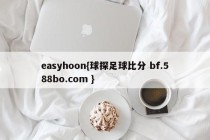 easyhoon{球探足球比分 bf.588bo.com }
