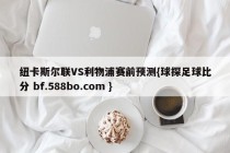 纽卡斯尔联VS利物浦赛前预测{球探足球比分 bf.588bo.com }