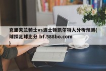 克里夫兰骑士vs波士顿凯尔特人分析预测{球探足球比分 bf.588bo.com }
