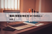 镰田{球探足球比分 bf.588bo.com }
