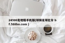 24500走地赔手机版{球探足球比分 bf.588bo.com }