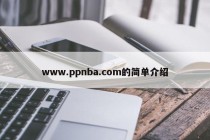 www.ppnba.com的简单介绍