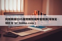 阿斯顿维拉VS曼彻斯特城阵容预测{球探足球比分 bf.588bo.com }