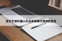 关于宁波町渥vs九台农商银行预测的信息