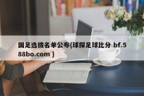 国足选拔名单公布{球探足球比分 bf.588bo.com }