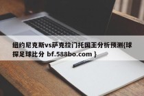 纽约尼克斯vs萨克拉门托国王分析预测{球探足球比分 bf.588bo.com }