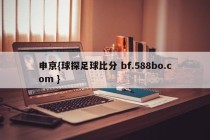申京{球探足球比分 bf.588bo.com }