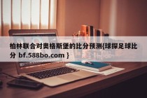 柏林联合对奥格斯堡的比分预测{球探足球比分 bf.588bo.com }