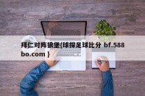 拜仁对阵狼堡{球探足球比分 bf.588bo.com }