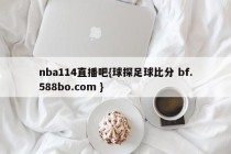 nba114直播吧{球探足球比分 bf.588bo.com }