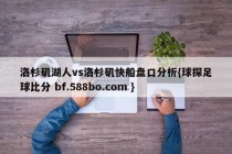 洛杉矶湖人vs洛杉矶快船盘口分析{球探足球比分 bf.588bo.com }