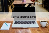 mystic老婆的简单介绍