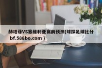 赫塔菲VS塞维利亚赛前预测{球探足球比分 bf.588bo.com }