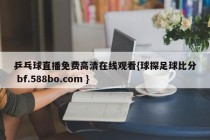 乒乓球直播免费高清在线观看{球探足球比分 bf.588bo.com }