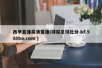 西甲直播高清直播{球探足球比分 bf.588bo.com }