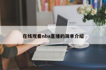 在线观看nba直播的简单介绍