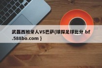 武磊西班牙人VS巴萨{球探足球比分 bf.588bo.com }