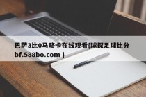 巴萨3比0马略卡在线观看{球探足球比分 bf.588bo.com }
