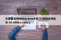 大赢家足球即时比分90手机下{球探足球比分 bf.588bo.com }