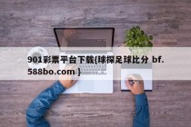 901彩票平台下载{球探足球比分 bf.588bo.com }