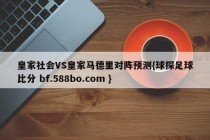 皇家社会VS皇家马德里对阵预测{球探足球比分 bf.588bo.com }