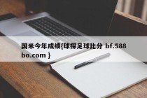 国米今年成绩{球探足球比分 bf.588bo.com }