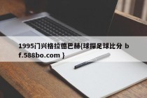 1995门兴格拉德巴赫{球探足球比分 bf.588bo.com }